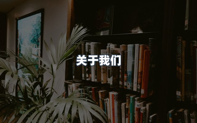 团队合作